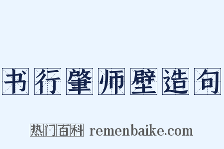 书行肇师壁造句是什么意思的图片